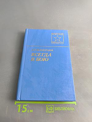 Всегда в бою