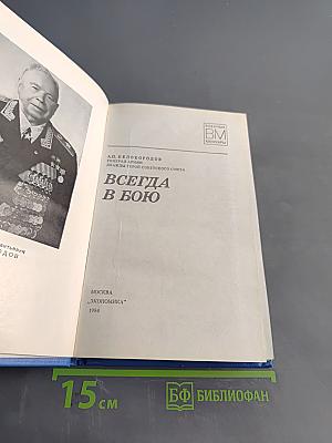 Всегда в бою