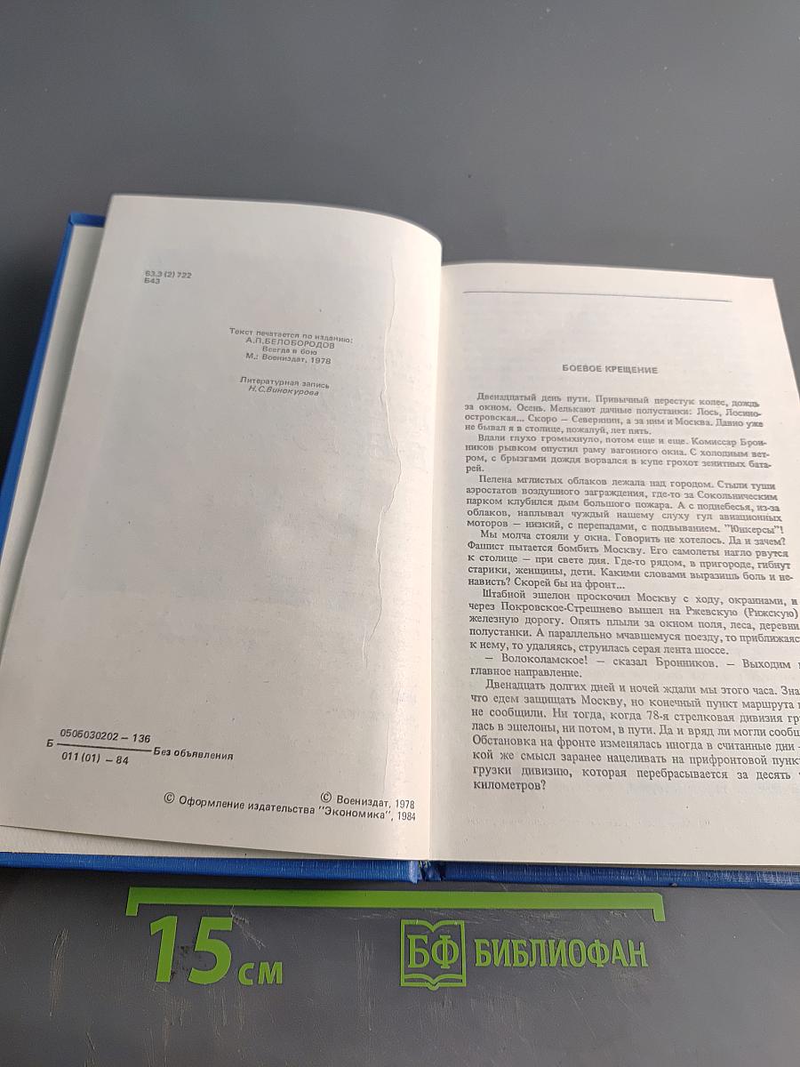 Всегда в бою