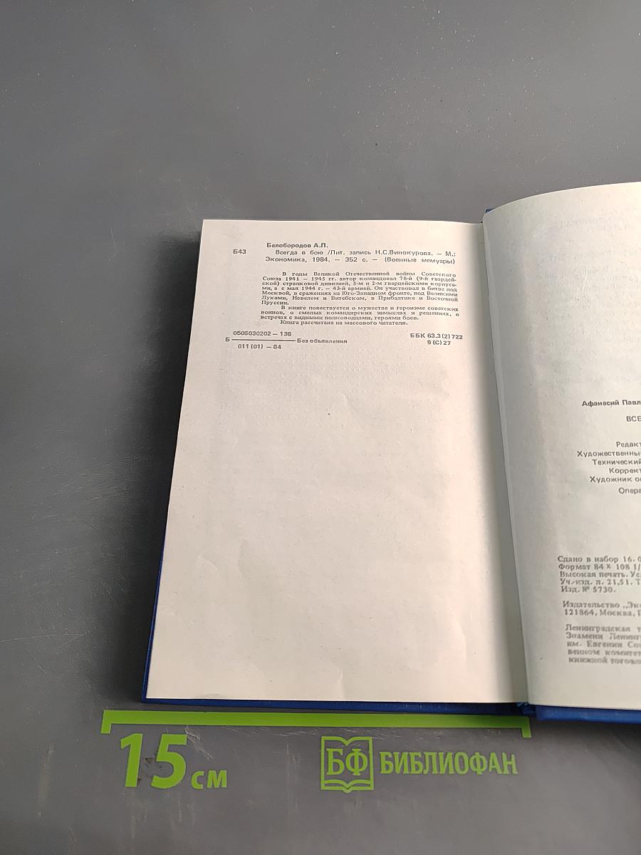 Всегда в бою