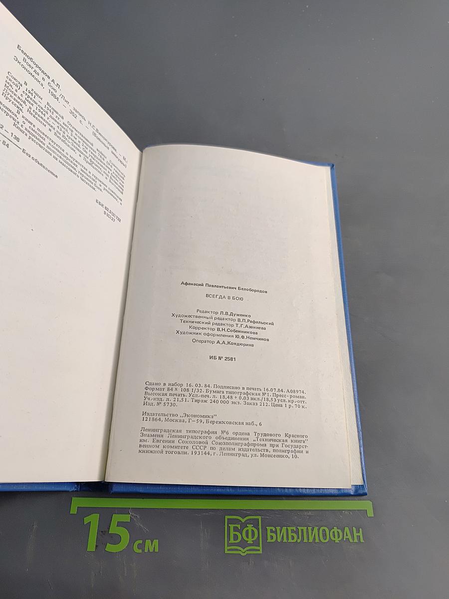 Всегда в бою