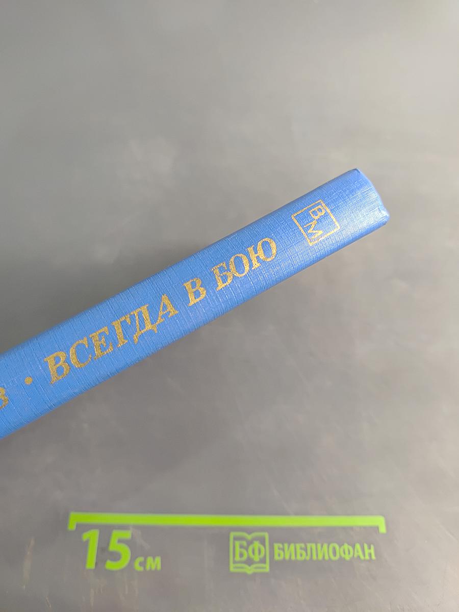 Всегда в бою