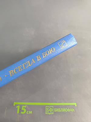 Всегда в бою