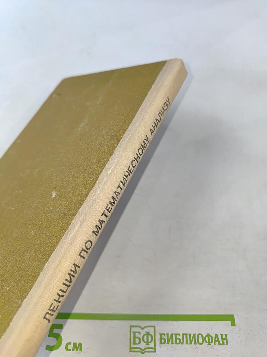 Лекции по математическому анализу. Часть 1