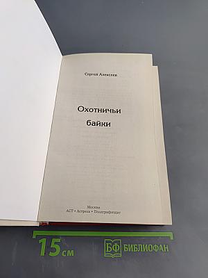 Охотничьи байки