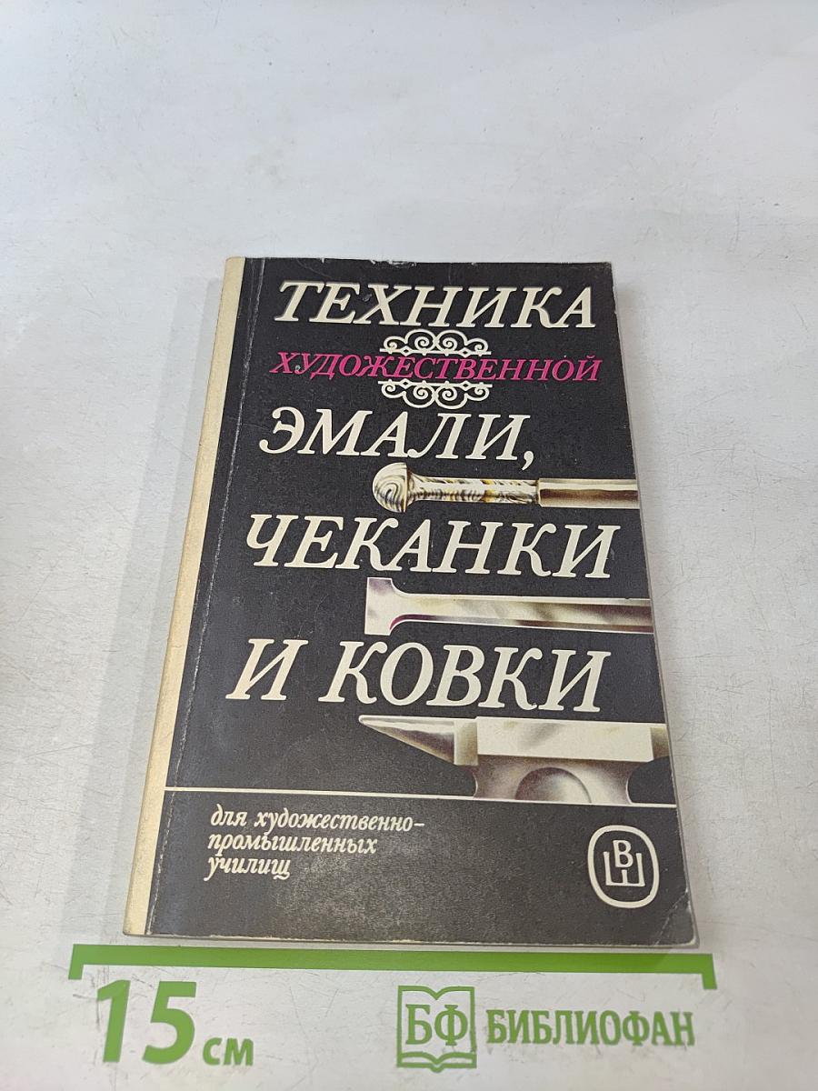 Техника художественной эмали, чеканки и ковки