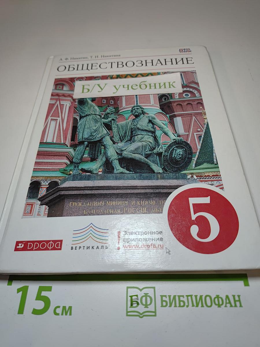 Обществознание, 5 класс