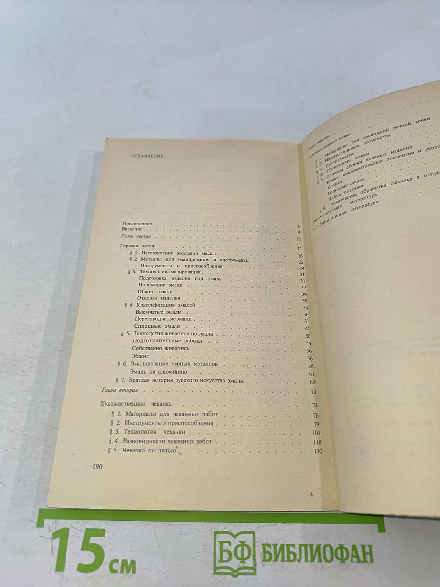 Техника художественной эмали, чеканки и ковки