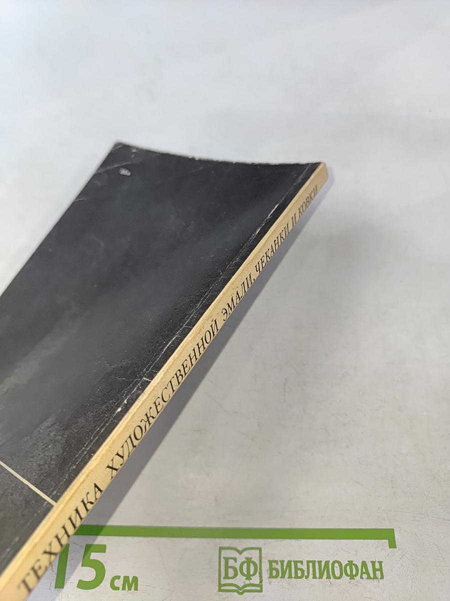 Техника художественной эмали, чеканки и ковки