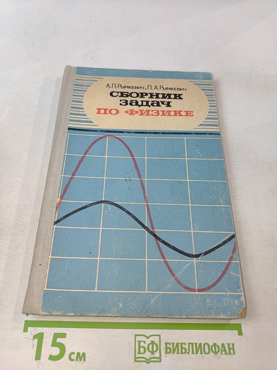 Сборник задач по физике для 8-10 классов средней школы