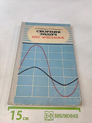 Сборник задач по физике для 8-10 классов средней школы