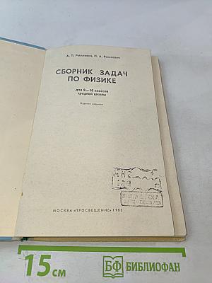 Сборник задач по физике для 8-10 классов средней школы
