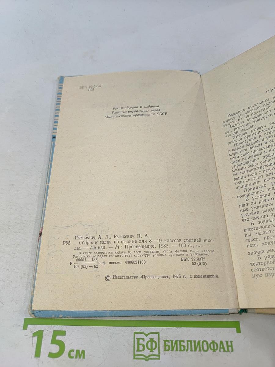 Сборник задач по физике для 8-10 классов средней школы