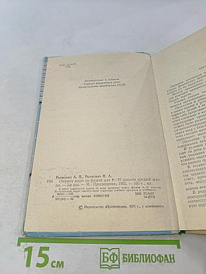 Сборник задач по физике для 8-10 классов средней школы