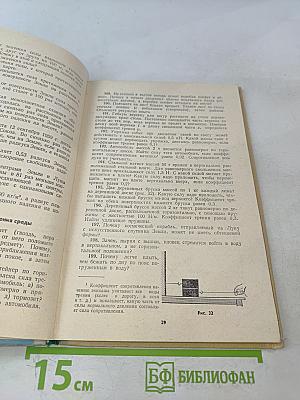 Сборник задач по физике для 8-10 классов средней школы