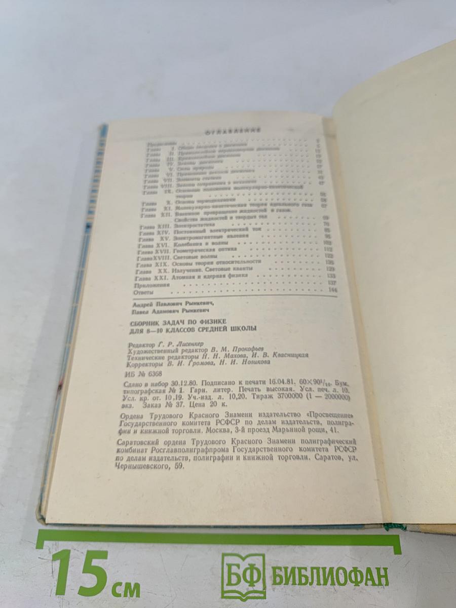 Сборник задач по физике для 8-10 классов средней школы