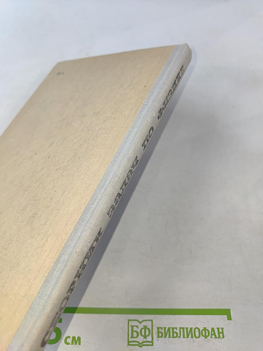 Сборник задач по физике для 8-10 классов средней школы