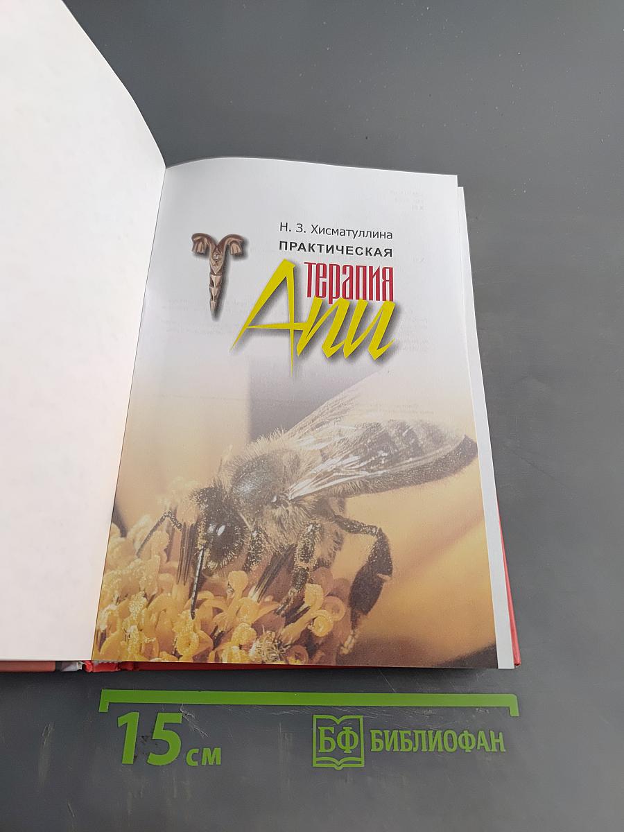 Практическая апитерапия