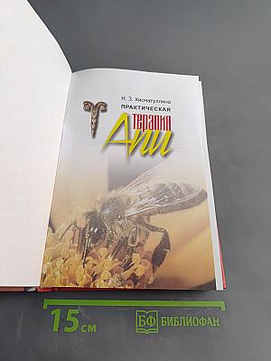 Практическая апитерапия