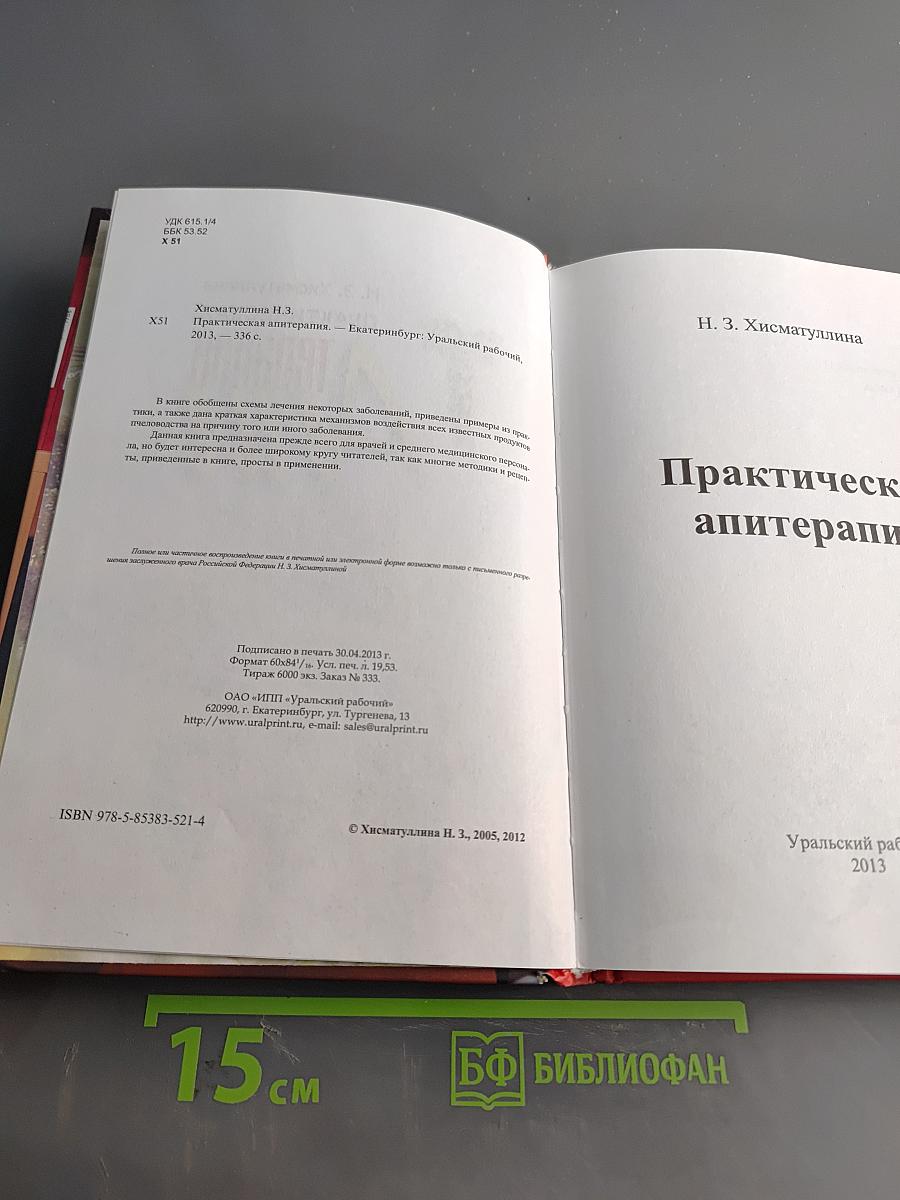 Практическая апитерапия