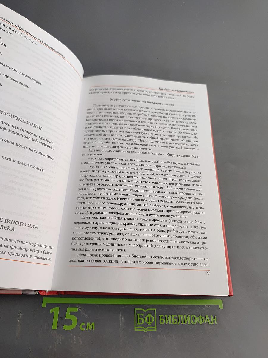 Практическая апитерапия