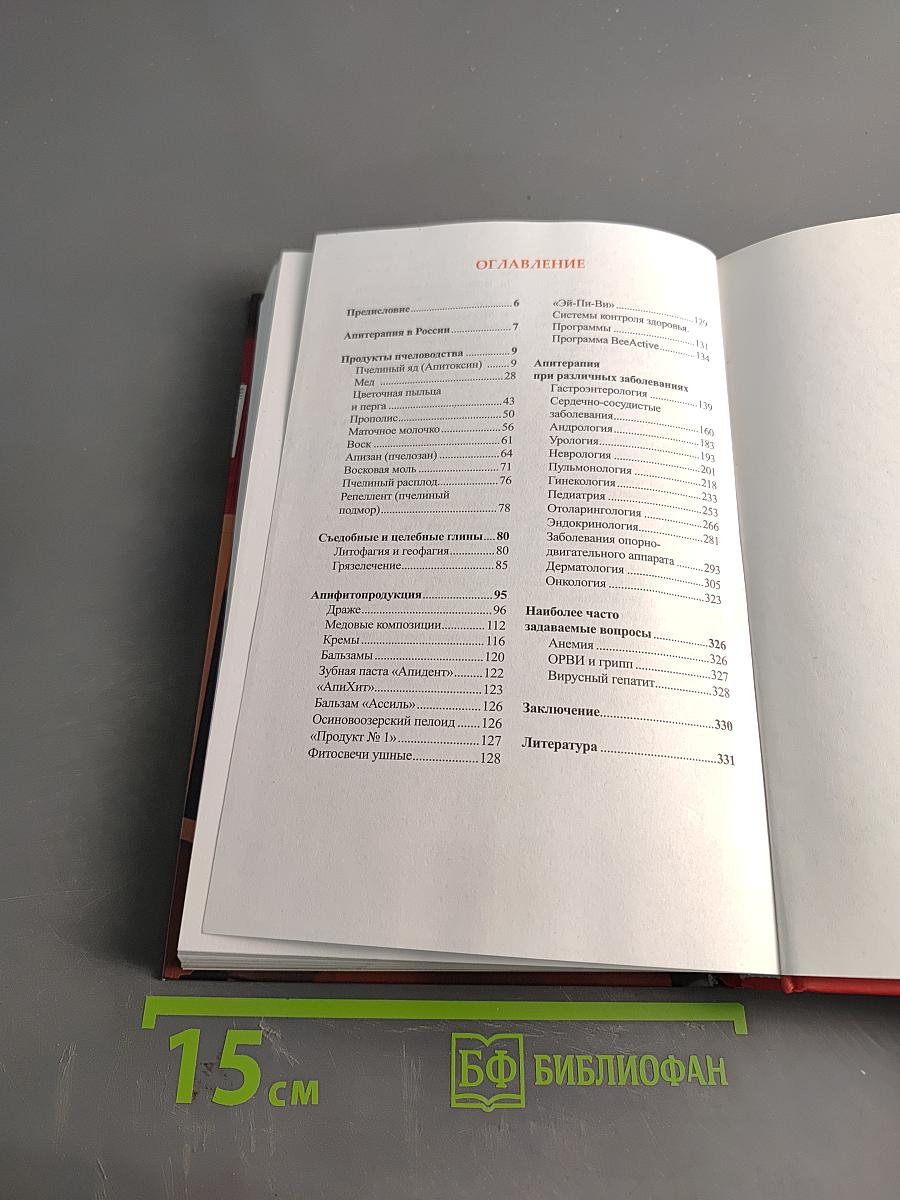 Практическая апитерапия