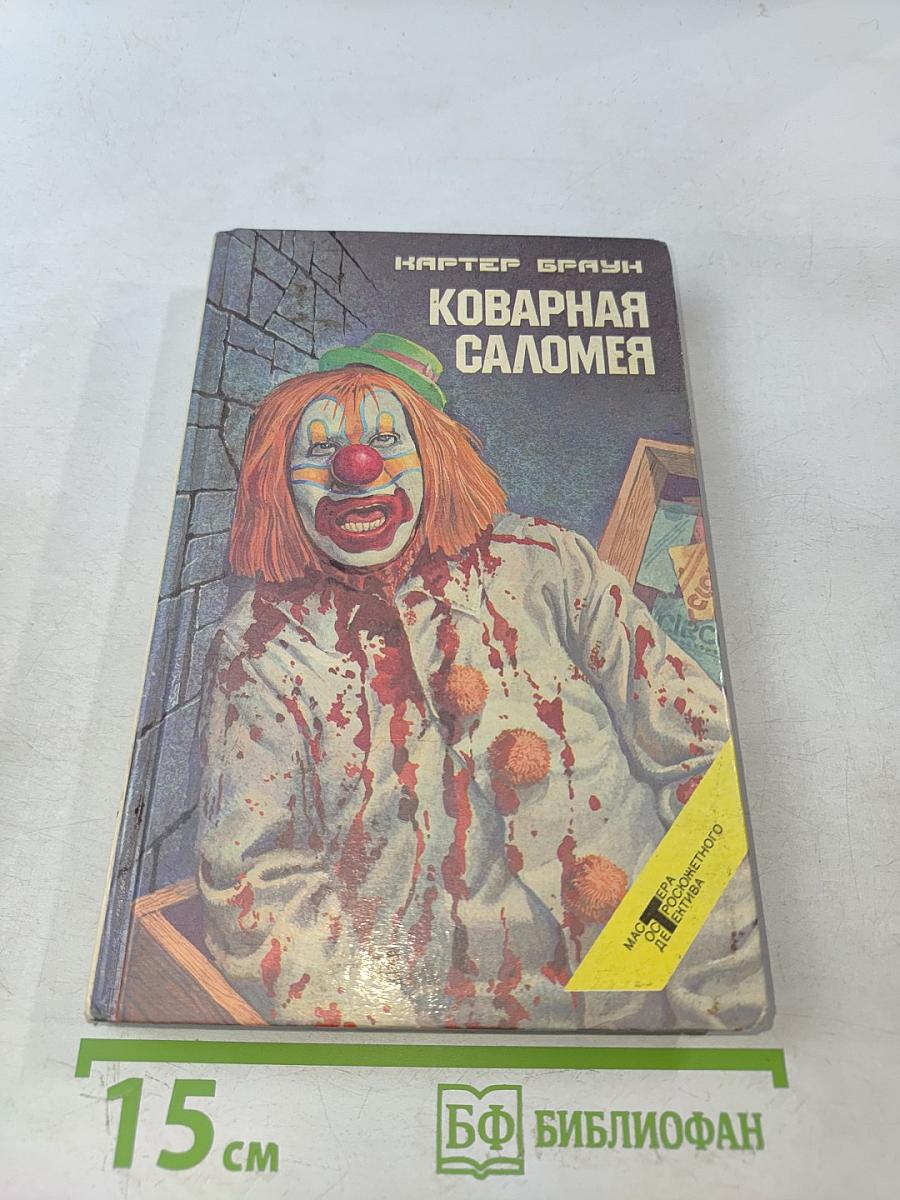 Коварная Саломея