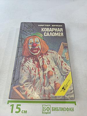 Коварная Саломея