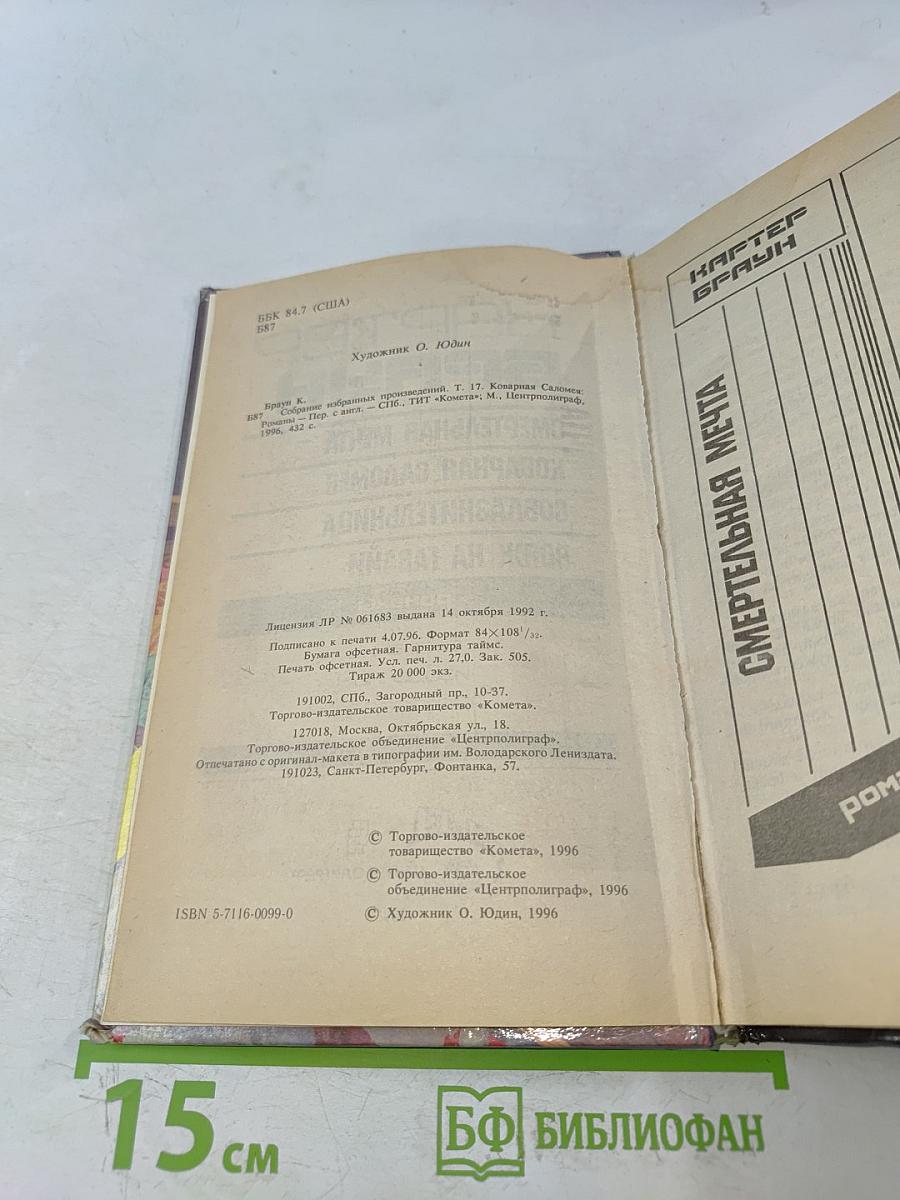 Коварная Саломея