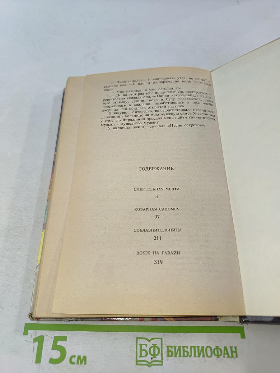 Коварная Саломея