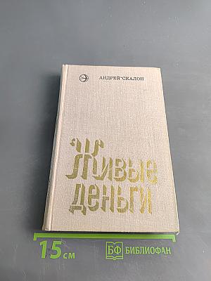 Живые деньги