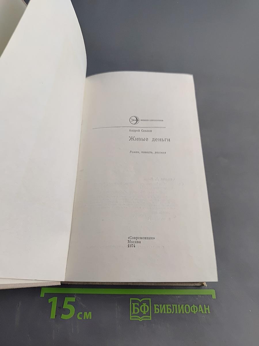 Живые деньги