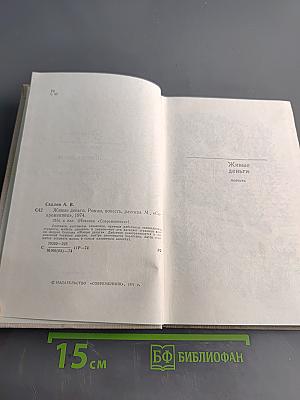 Живые деньги