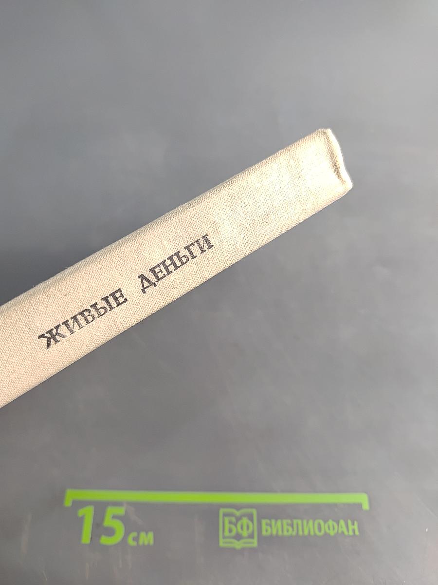 Живые деньги