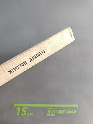 Живые деньги