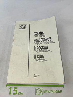 Охрана водосборов в России и США