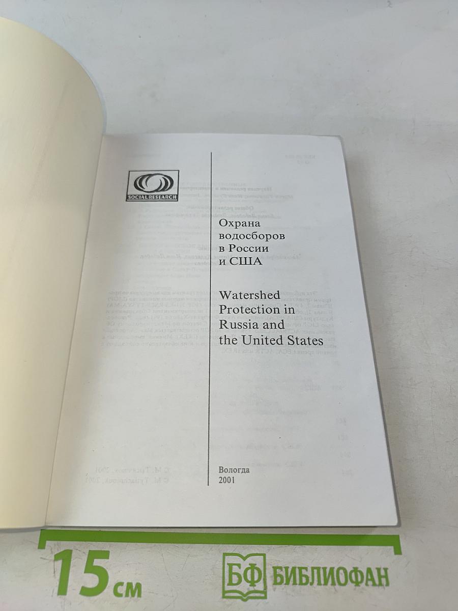 Охрана водосборов в России и США