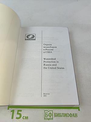 Охрана водосборов в России и США