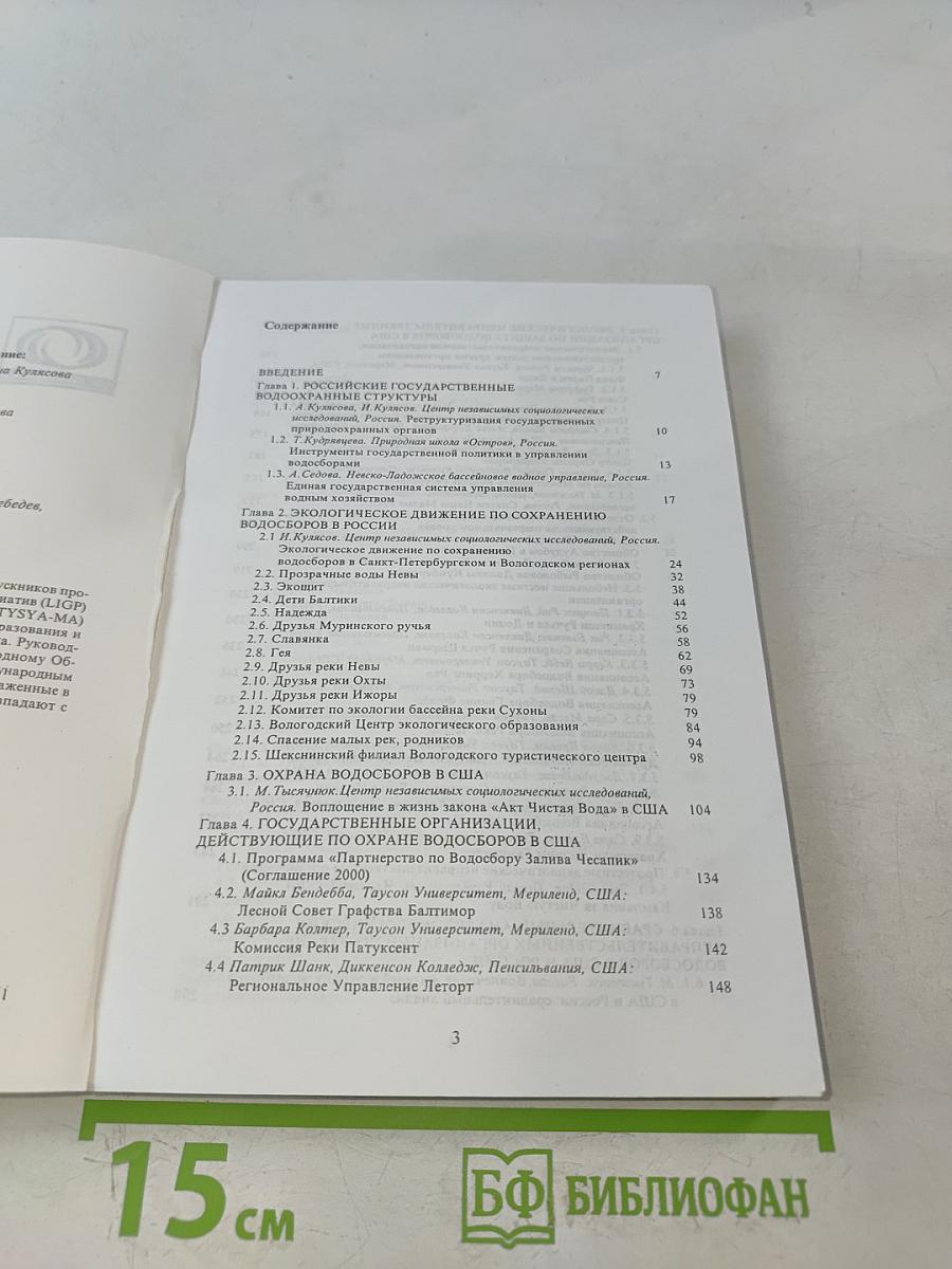 Охрана водосборов в России и США