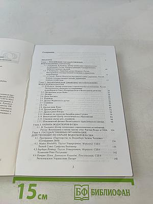 Охрана водосборов в России и США