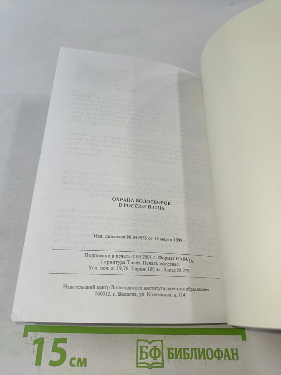 Охрана водосборов в России и США