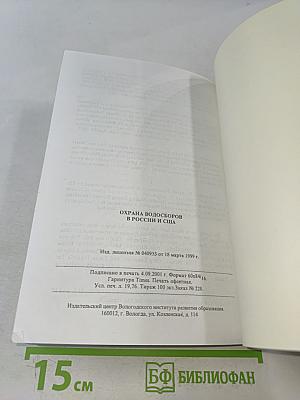 Охрана водосборов в России и США