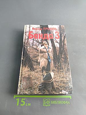 Банда 3. Женщина по средам