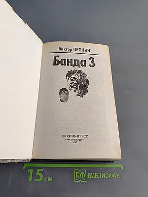 Банда 3. Женщина по средам