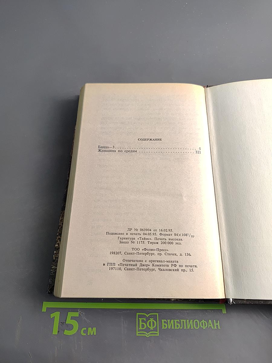 Банда 3. Женщина по средам