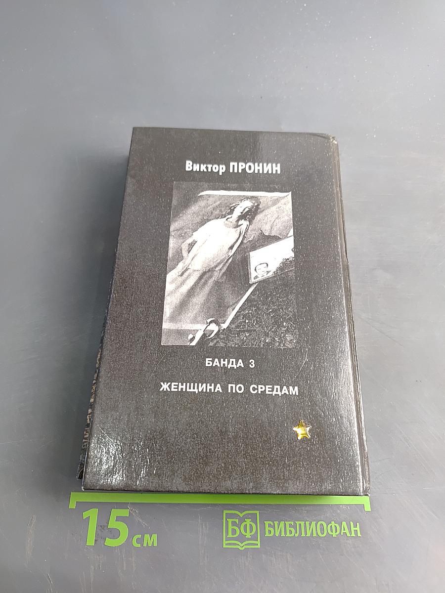 Банда 3. Женщина по средам