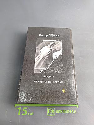 Банда 3. Женщина по средам