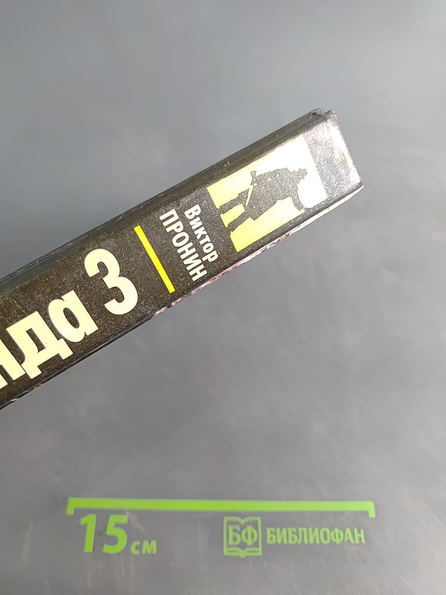 Банда 3. Женщина по средам