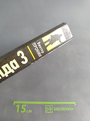 Банда 3. Женщина по средам