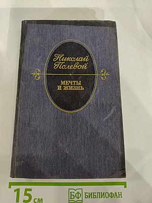 Мечты и жизнь